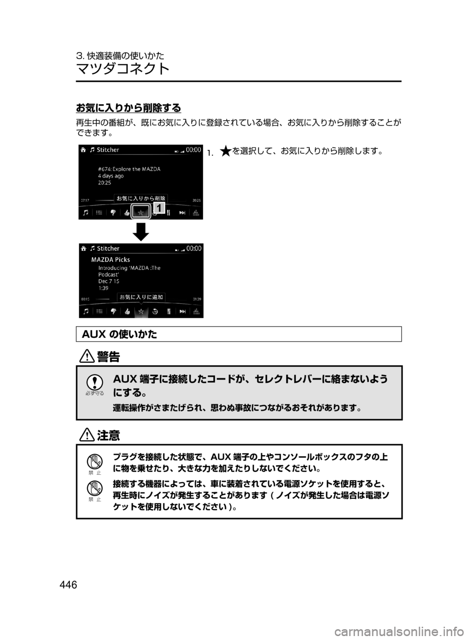 MAZDA MODEL ATENZA 2016  アテンザ｜取扱説明書 (in Japanese) 446
3. 快適装備の使いかた
マツダコネクト
お気に入りから削除する
再生中の番組が､ 既にお気に入りに登録されている場合､ お気に入りから削除