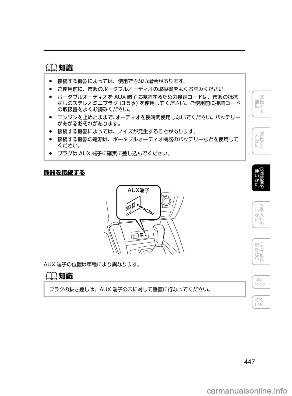 MAZDA MODEL ATENZA 2016  アテンザ｜取扱説明書 (in Japanese) 447
運転する
﻿﻿
前に
運転する
﻿﻿
ときに
快適装備の
使いかた
お手入れの
しかた
トラブルが
起きたら
車両
スペック
さく
いん
ŒÝ
﻿﻿●接