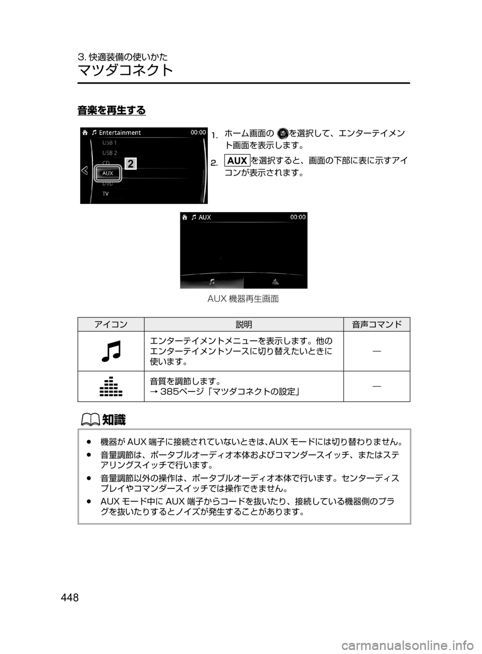 MAZDA MODEL ATENZA 2016  アテンザ｜取扱説明書 (in Japanese) 448
3. 快適装備の使いかた
マツダコネクト
音楽を再生する
2
1.	ホーム画面の﻿﻿を選択して､ エンターテイメン
ト画面を表示します。
2.	を選択す