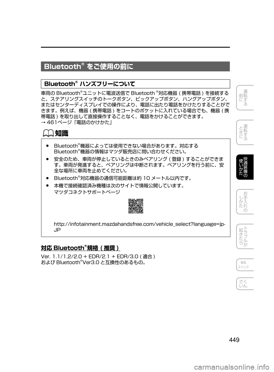 MAZDA MODEL ATENZA 2016  アテンザ｜取扱説明書 (in Japanese) 449
運転する
﻿﻿
前に
運転する
﻿﻿
ときに
快適装備の
使いかた
お手入れの
しかた
トラブルが
起きたら
車両
スペック
さく
いん
Bluetooth® をご