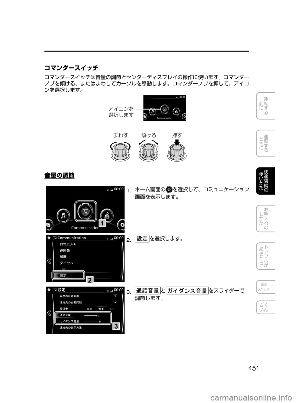 MAZDA MODEL ATENZA 2016  アテンザ｜取扱説明書 (in Japanese) 451
運転する
﻿﻿
前に
運転する
﻿﻿
ときに
快適装備の
使いかた
お手入れの
しかた
トラブルが
起きたら
車両
スペック
さく
いん
コマンダースイ