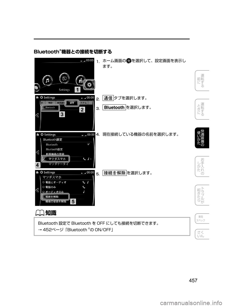 MAZDA MODEL ATENZA 2016  アテンザ｜取扱説明書 (in Japanese) 457
運転する
﻿﻿
前に
運転する
﻿﻿
ときに
快適装備の
使いかた
お手入れの
しかた
トラブルが
起きたら
車両
スペック
さく
いん
Bluetooth®機器と