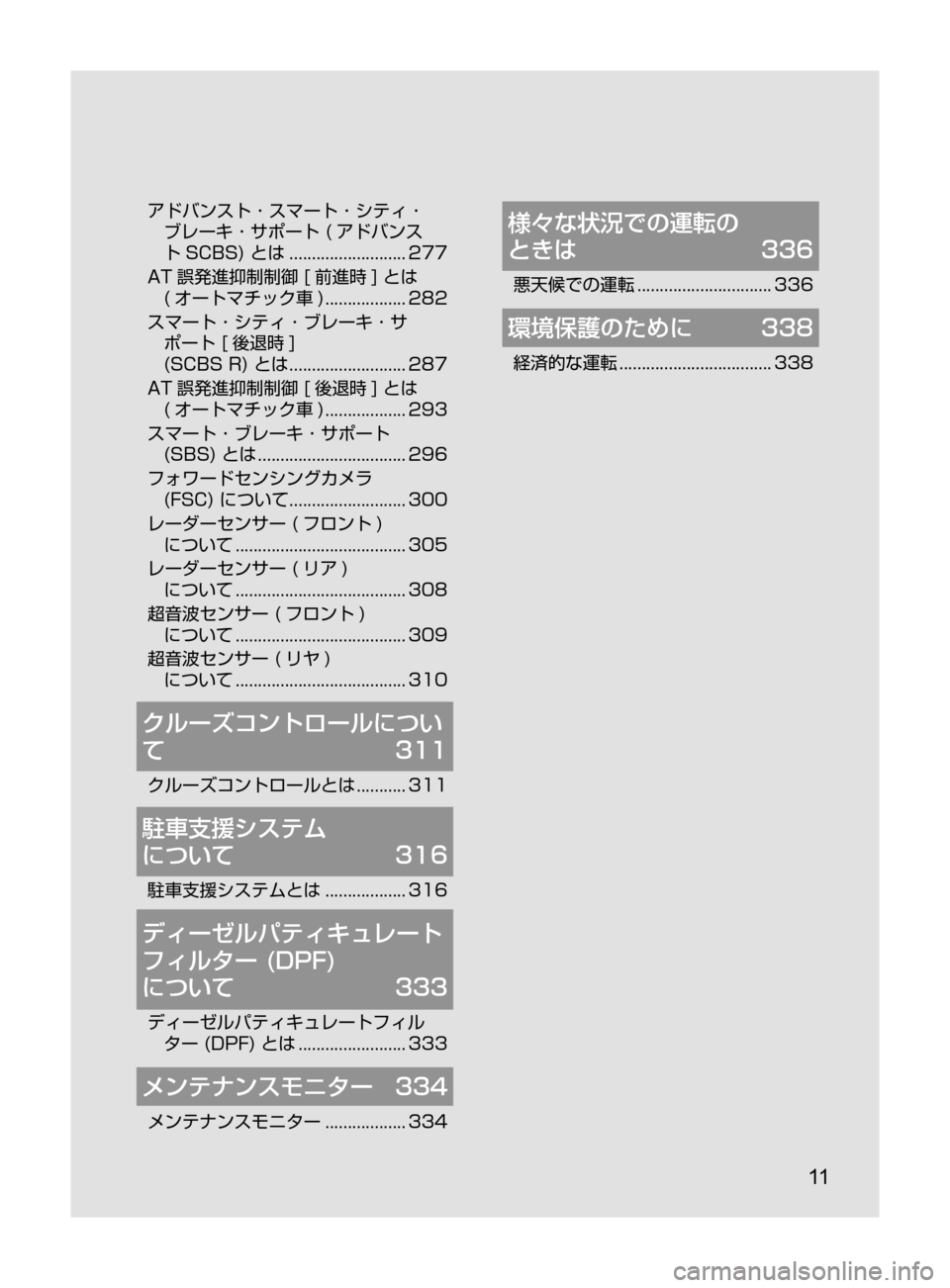 MAZDA MODEL ATENZA 2016  アテンザ｜取扱説明書 (in Japanese) 11
アドバンスト ･ スマート ･ シティ ･ブレーキ ･ サポート ﻿﻿ ( アドバンス
ト SCBS)
﻿﻿ とは ﻿﻿
.......................... 277
AT

誤発進抑制制御 �