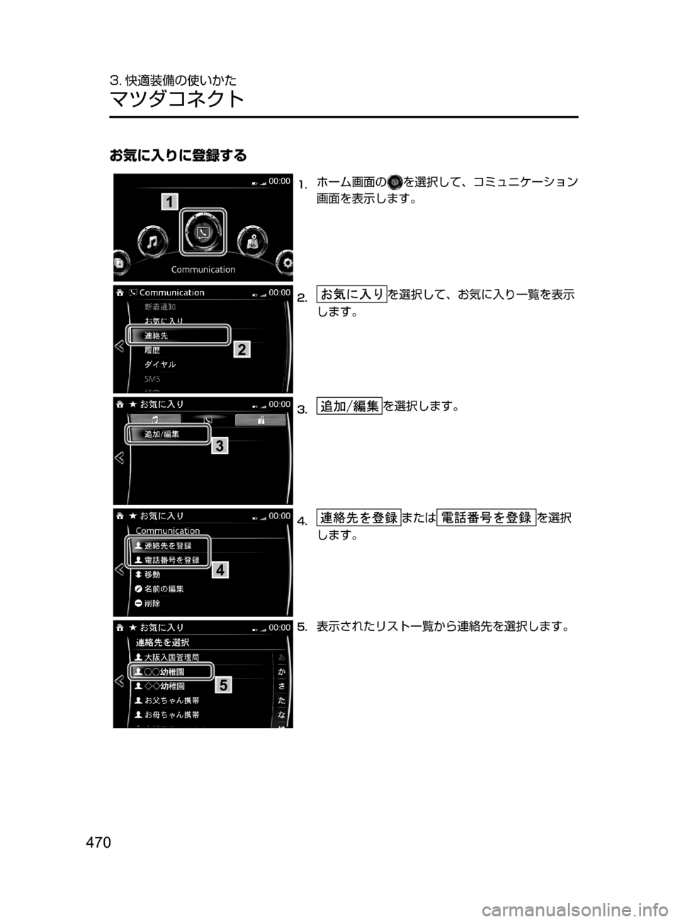 MAZDA MODEL ATENZA 2016  アテンザ｜取扱説明書 (in Japanese) 470
3. 快適装備の使いかた
マツダコネクト
お気に入りに登録する
1
1.	ホーム画面のを選択して､ コミュニケーション
画面を表示します。
2
2.	を選択