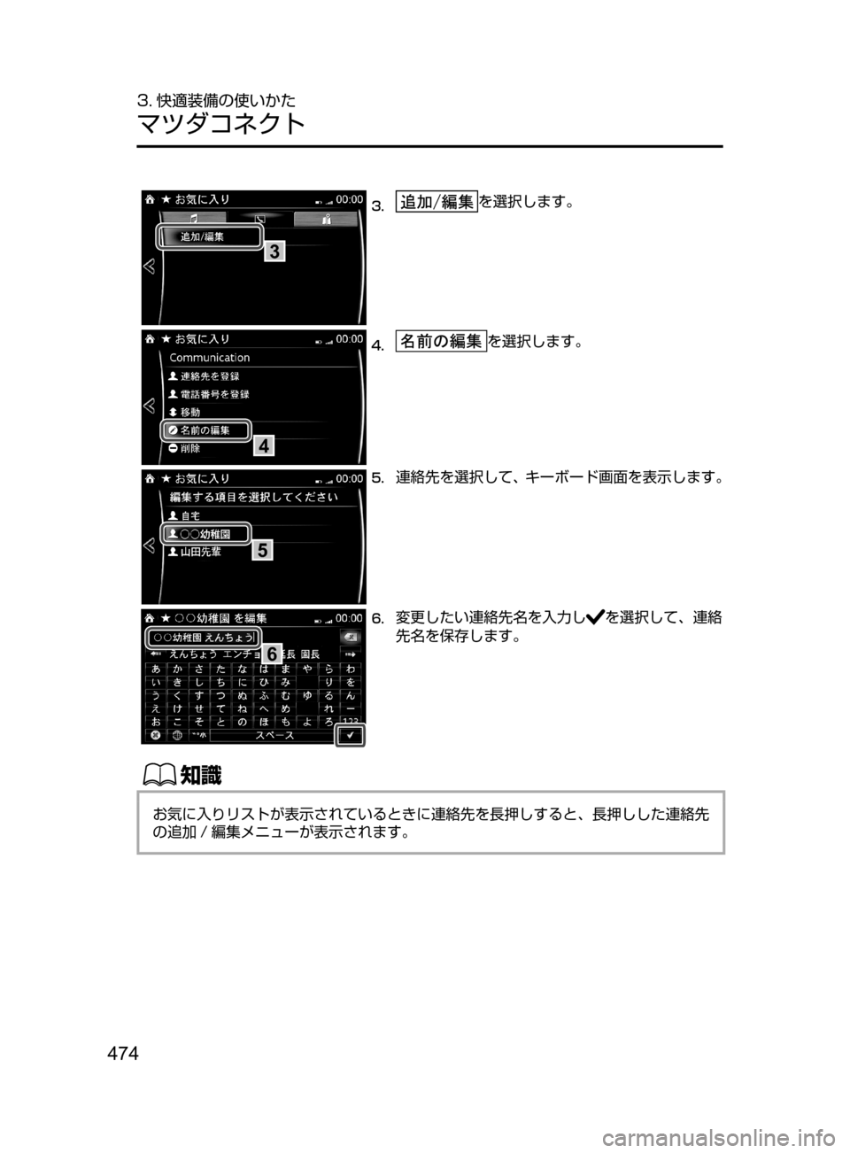 MAZDA MODEL ATENZA 2016  アテンザ｜取扱説明書 (in Japanese) 474
3. 快適装備の使いかた
マツダコネクト
3
3.	を選択します。
4
4.	を選択します。
5
5.	連絡先を選択して､ キーボード画面を表示します。
6
6.	変更