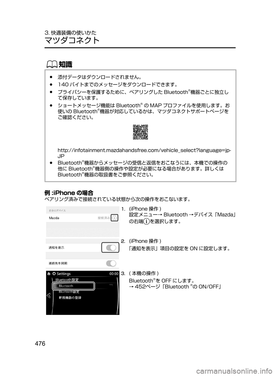 MAZDA MODEL ATENZA 2016  アテンザ｜取扱説明書 (in Japanese) 476
3. 快適装備の使いかた
マツダコネクト
ŒÝ
﻿﻿●添付データはダウンロードされません。
﻿﻿●140 バイトまでのメッセージをダウンロードで