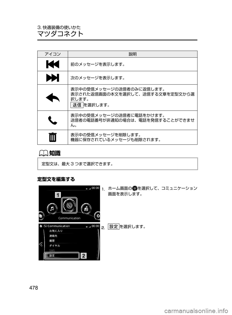 MAZDA MODEL ATENZA 2016  アテンザ｜取扱説明書 (in Japanese) 478
3. 快適装備の使いかた
マツダコネクト
アイコン説明
前のメッセージを表示します。
次のメッセージを表示します。
表示中の受信メッセージの
