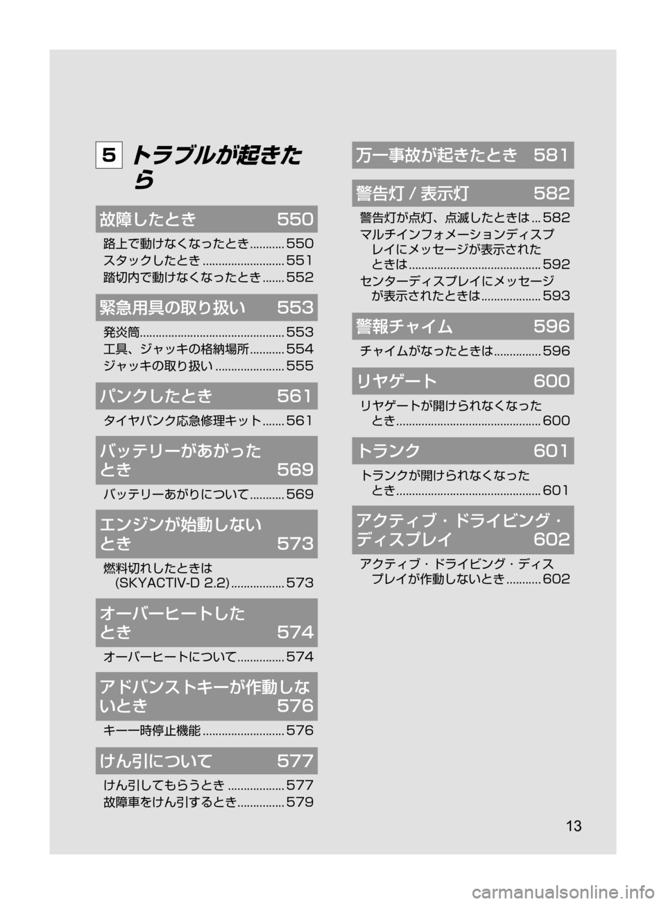 MAZDA MODEL ATENZA 2016 アテンザ|取扱説明書 (in Japanese) 13
5 トラブルが起きたら
故障したとき 550
路上で動けなくなったとき........... 550
スタックしたとき
.......................... 551
踏切内で動け MAZDA MODEL ATENZA 2016 アテンザ|取扱説明書 (in Japanese) 13
5 トラブルが起きたら
故障したとき 550
路上で動けなくなったとき........... 550
スタックしたとき
.......................... 551
踏切内で動け