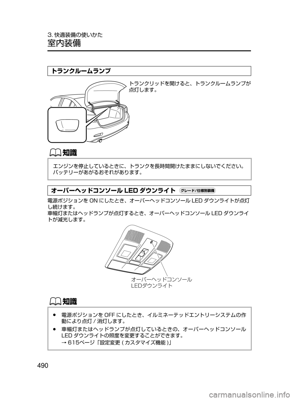 MAZDA MODEL ATENZA 2016  アテンザ｜取扱説明書 (in Japanese) 490
3. 快適装備の使いかた
室内装備
トランクルームランプ
トランクリッドを開けると､ トランクルームランプが
点灯します。
ŒÝ
エンジンを停止
