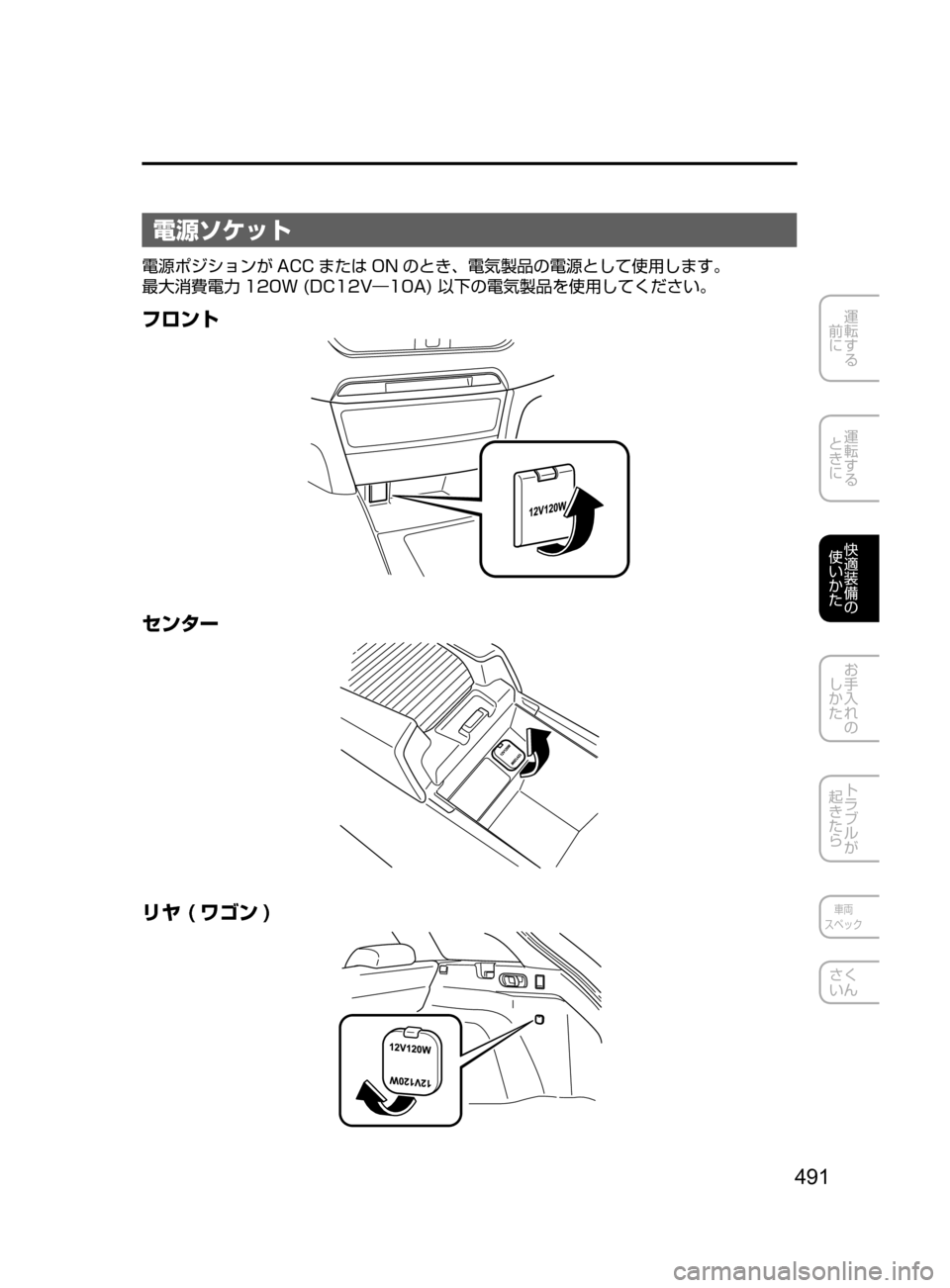 MAZDA MODEL ATENZA 2016  アテンザ｜取扱説明書 (in Japanese) 491
運転する
﻿﻿
前に
運転する
﻿﻿
ときに
快適装備の
使いかた
お手入れの
しかた
トラブルが
起きたら
車両
スペック
さく
いん
電源ソケット
