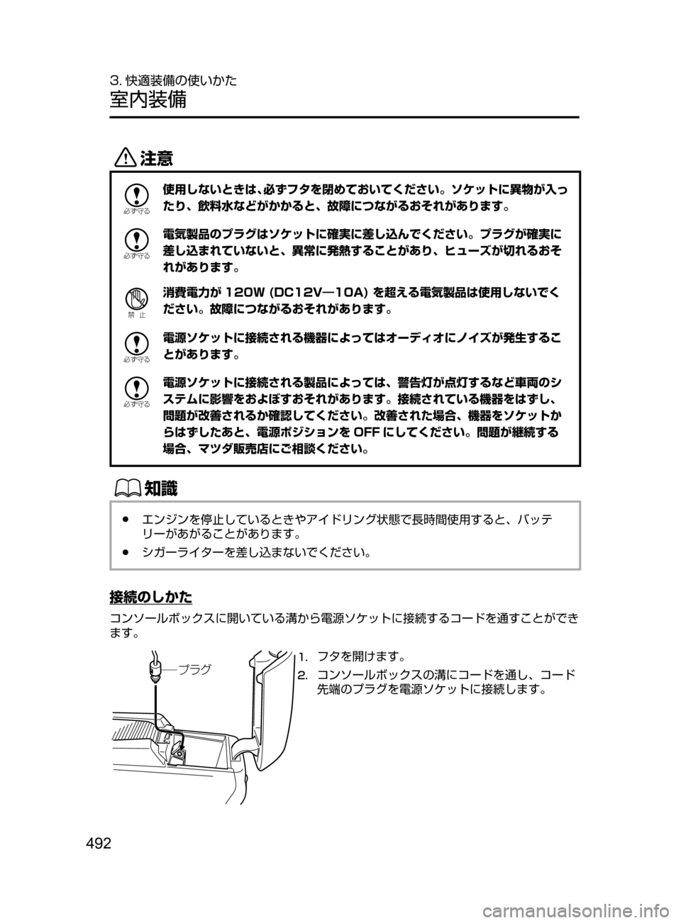 MAZDA MODEL ATENZA 2016  アテンザ｜取扱説明書 (in Japanese) 492
3. 快適装備の使いかた
室内装備
«™

žc	”
使用しないときは､ 必ずフタを閉めておいてください。ソケットに異物が入っ
たり､ 飲料水など