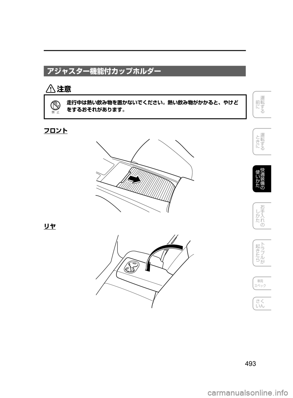 MAZDA MODEL ATENZA 2016  アテンザ｜取扱説明書 (in Japanese) 493
運転する
﻿﻿
前に
運転する
﻿﻿
ときに
快適装備の
使いかた
お手入れの
しかた
トラブルが
起きたら
車両
スペック
さく
いん
アジャスター機