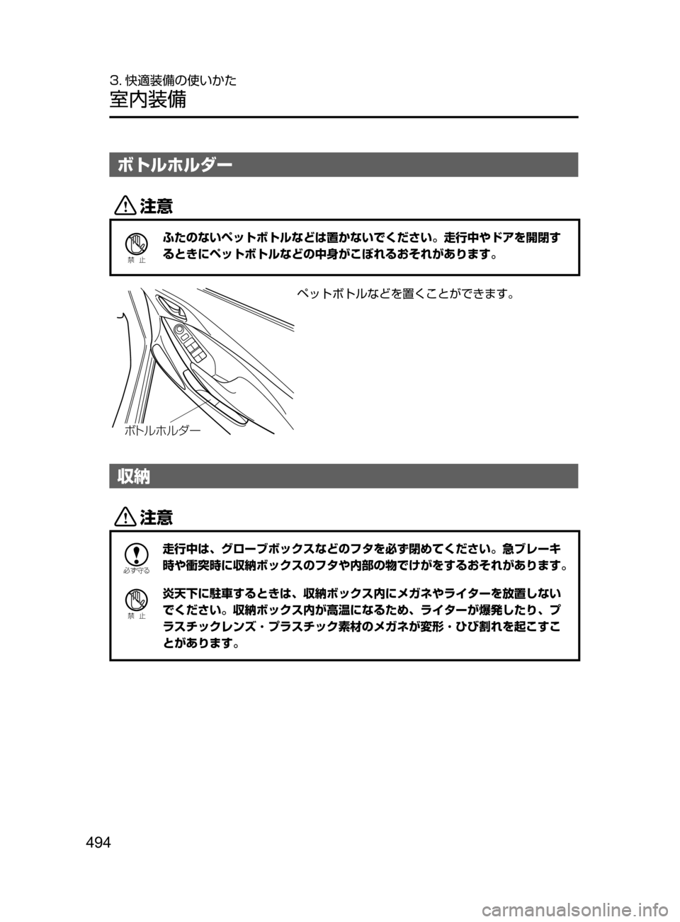 MAZDA MODEL ATENZA 2016  アテンザ｜取扱説明書 (in Japanese) 494
3. 快適装備の使いかた
室内装備
ボトルホルダー
«™
Ð��­
ふたのないペットボトルなどは置かないでください。走行中やドアを開閉す
ると