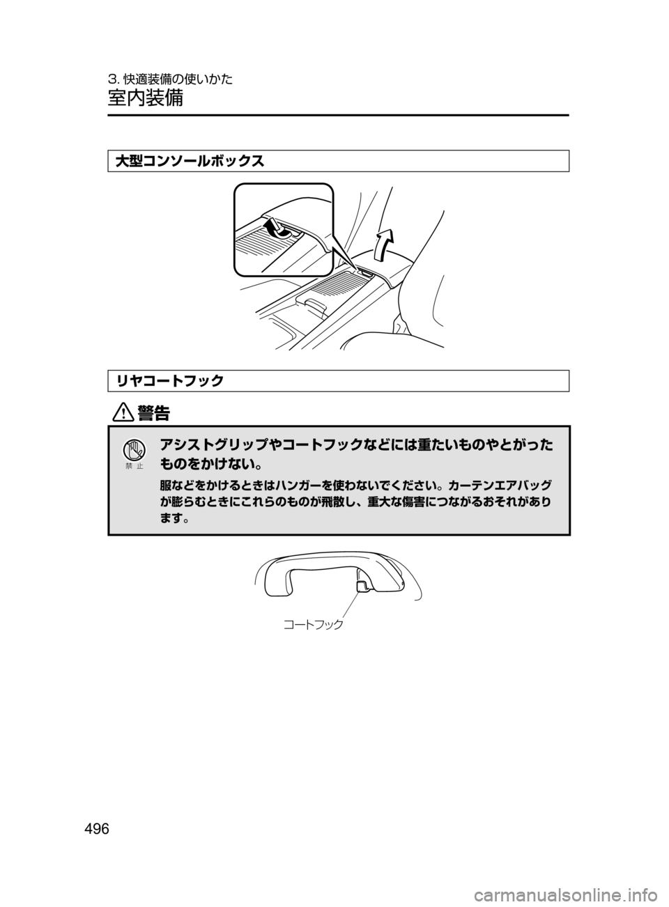 MAZDA MODEL ATENZA 2016  アテンザ｜取扱説明書 (in Japanese) 496
3. 快適装備の使いかた
室内装備
大型コンソールボックス
リヤコートフック
/
Ð��­
アシストグリップやコートフックなどには重たいものや