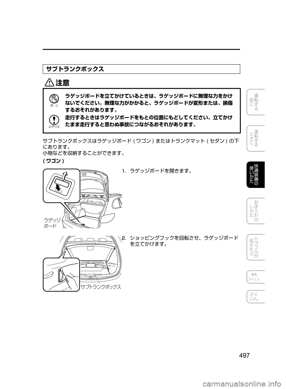 MAZDA MODEL ATENZA 2016  アテンザ｜取扱説明書 (in Japanese) 497
運転する
﻿﻿
前に
運転する
﻿﻿
ときに
快適装備の
使いかた
お手入れの
しかた
トラブルが
起きたら
車両
スペック
さく
いん
サブトランクボ