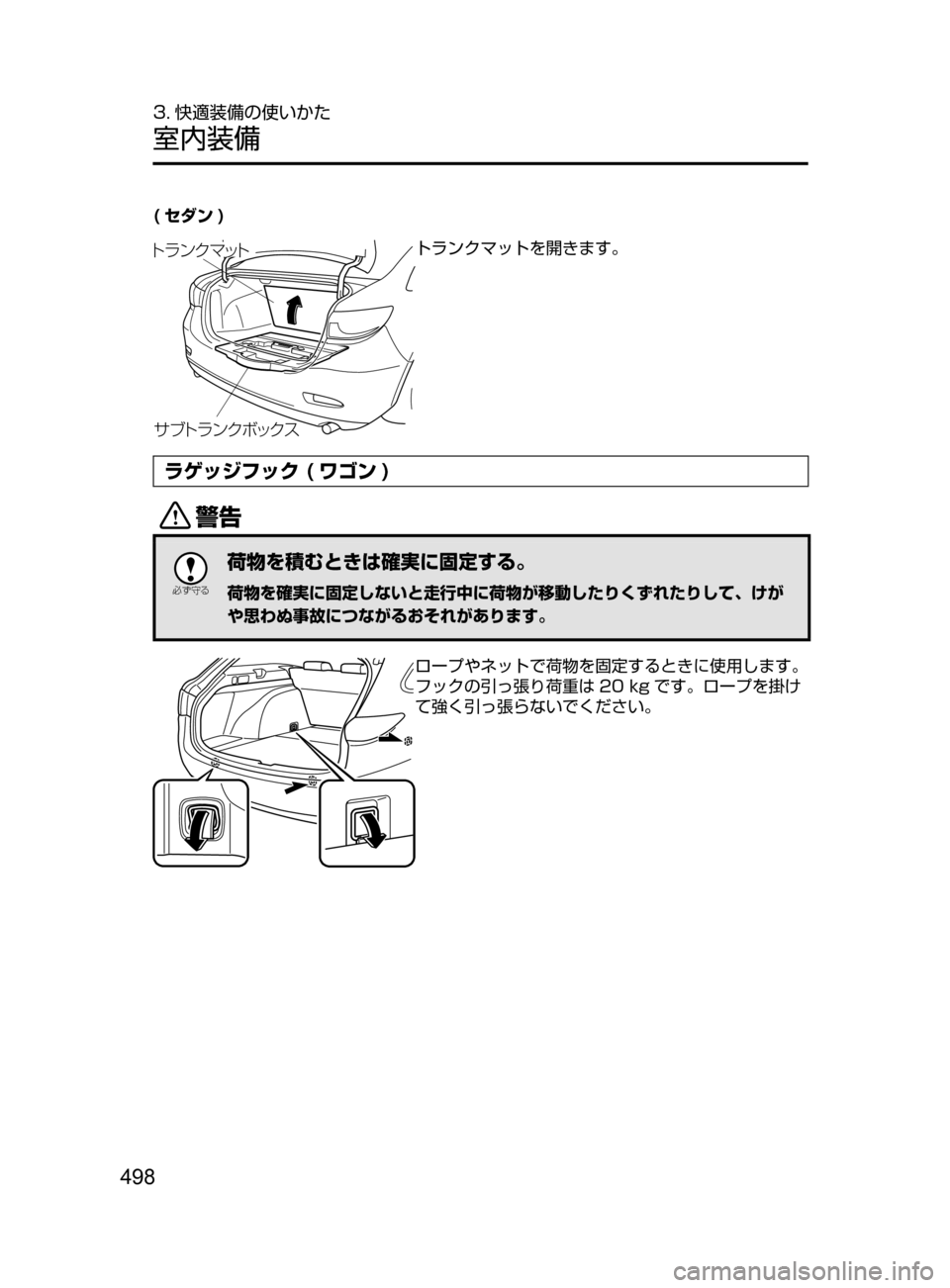 MAZDA MODEL ATENZA 2016  アテンザ｜取扱説明書 (in Japanese) 498
3. 快適装備の使いかた
室内装備
( セダン )
サブトラ ンクボックス
トラ ンクマットトランクマットを開きます。
ラゲッジフック ( ワゴン )
/

