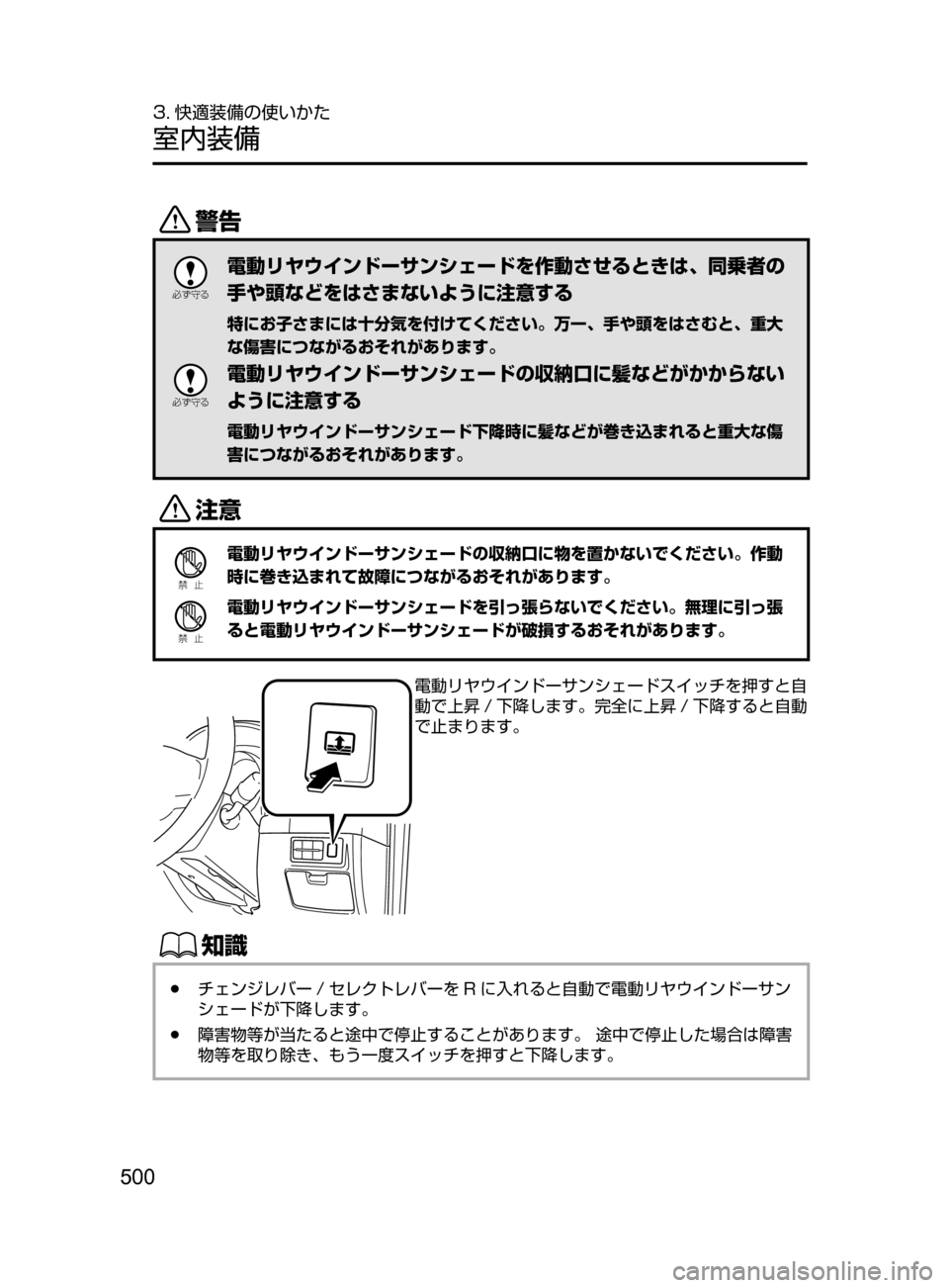 MAZDA MODEL ATENZA 2016  アテンザ｜取扱説明書 (in Japanese) 500
3. 快適装備の使いかた
室内装備
/

žc	”
電動リヤウインドーサンシェードを作動させるときは､ 同乗者の
手や頭などをはさまないように注