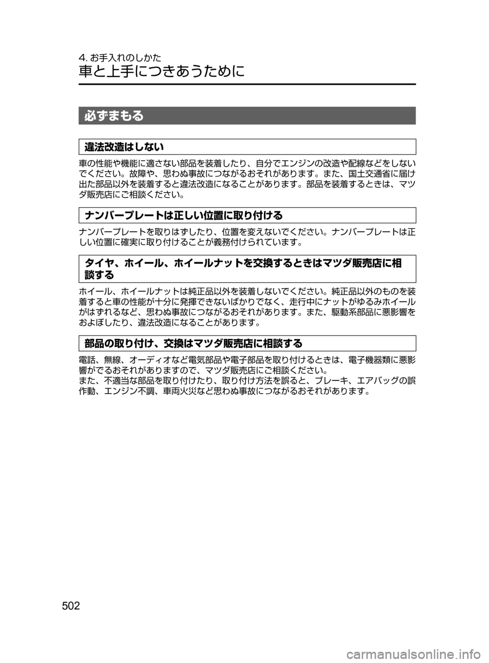 MAZDA MODEL ATENZA 2016  アテンザ｜取扱説明書 (in Japanese) 502
4. お手入れのしかた
車と上手につきあうために
必ずまもる
違法改造はしない
車の性能や機能に適さない部品を装着したり､ 自分でエンジンの