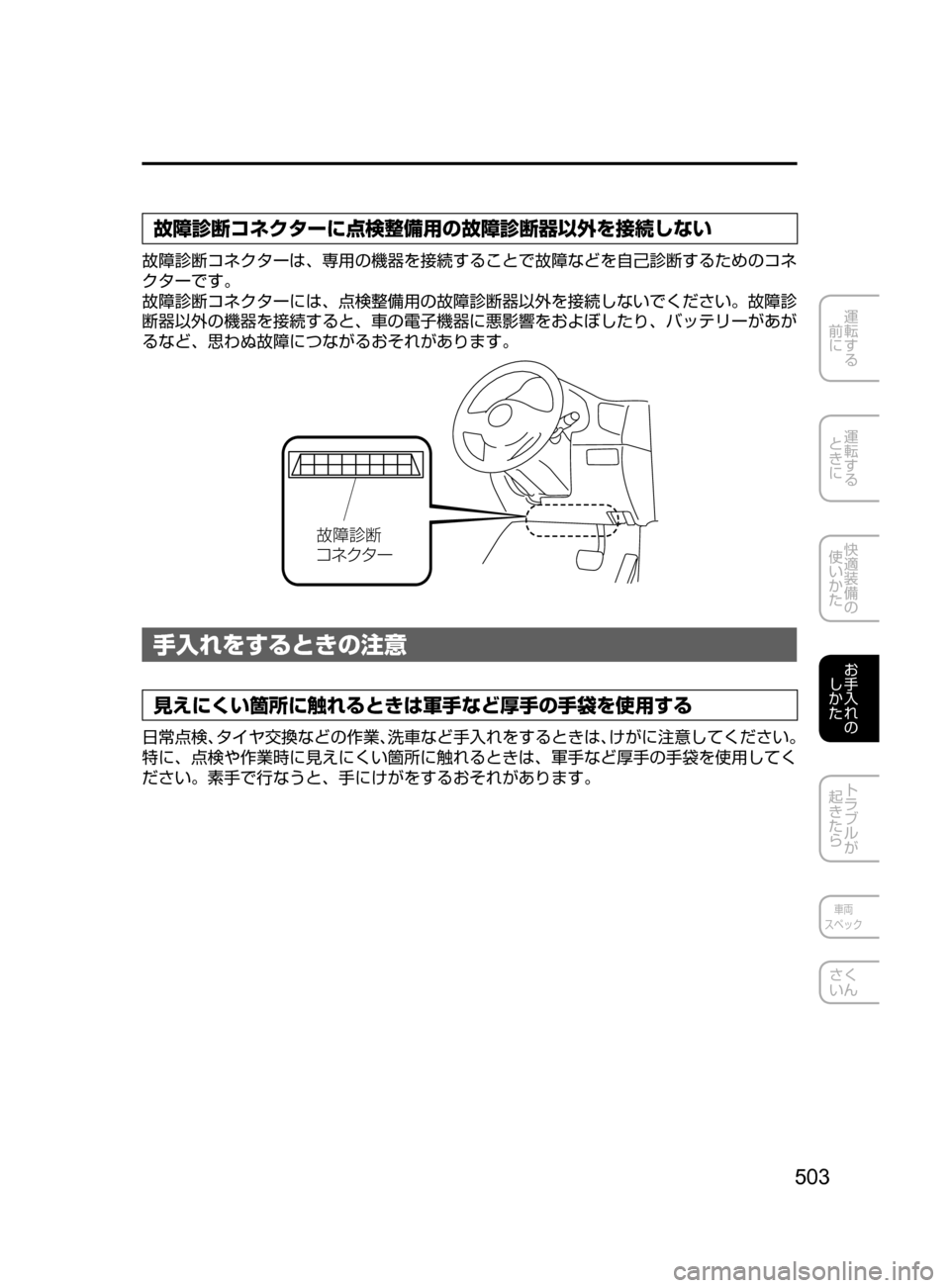 MAZDA MODEL ATENZA 2016  アテンザ｜取扱説明書 (in Japanese) 503
運転する
﻿﻿
前に
運転する
﻿﻿
ときに
快適装備の
使いかた
お手入れの
しかた
トラブルが
起きたら
車両
スペック
さく
いん
故障診断コネク