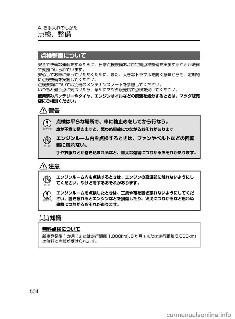 MAZDA MODEL ATENZA 2016  アテンザ｜取扱説明書 (in Japanese) 504
4. お手入れのしかた
点検､ 整備
点検整備について
安全で快適な運転をするために､ 日常点検整備および定期点検整備を実施することが法律
で