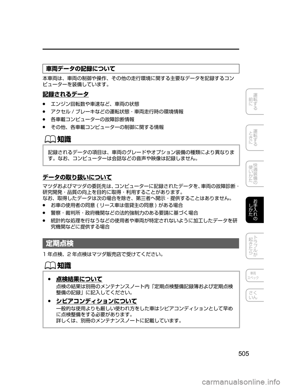 MAZDA MODEL ATENZA 2016  アテンザ｜取扱説明書 (in Japanese) 505
運転する
﻿﻿
前に
運転する
﻿﻿
ときに
快適装備の
使いかた
お手入れの
しかた
トラブルが
起きたら
車両
スペック
さく
いん
車両データの記