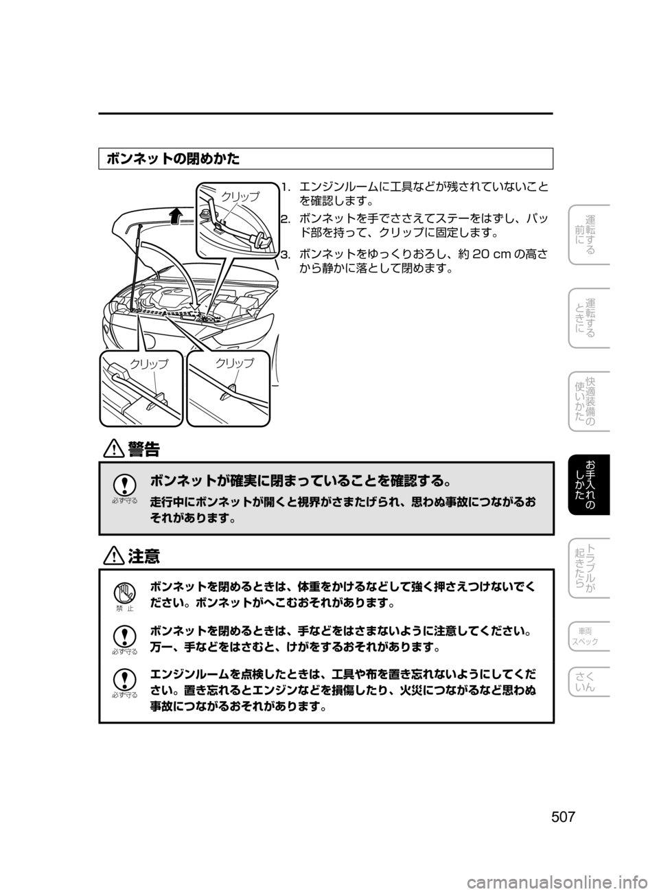 MAZDA MODEL ATENZA 2016  アテンザ｜取扱説明書 (in Japanese) 507
運転する
﻿﻿
前に
運転する
﻿﻿
ときに
快適装備の
使いかた
お手入れの
しかた
トラブルが
起きたら
車両
スペック
さく
いん
ボンネットの閉