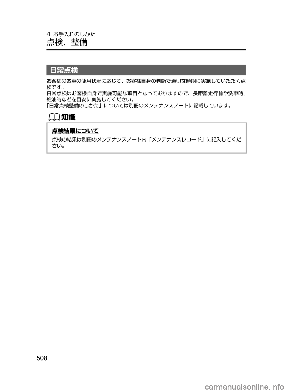 MAZDA MODEL ATENZA 2016  アテンザ｜取扱説明書 (in Japanese) 508
4. お手入れのしかた
点検､ 整備
日常点検
お客様のお車の使用状況に応じて､ お客様自身の判断で適切な時期に実施していただく点
検です。
日