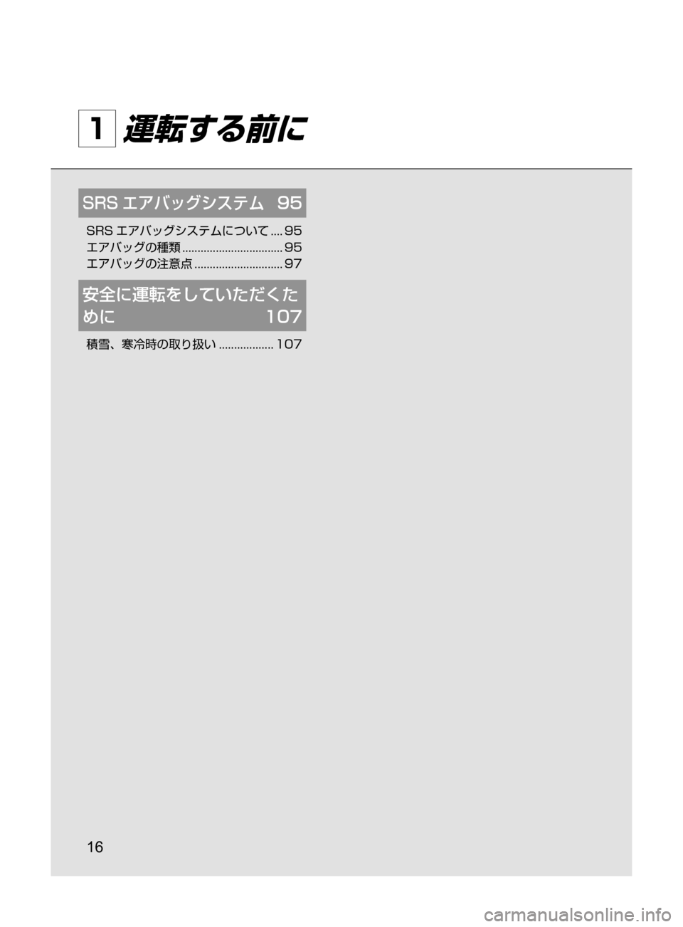 MAZDA MODEL ATENZA 2016  アテンザ｜取扱説明書 (in Japanese) 16
1 運転する前に
SRS エアバッグシステム	 95
SRS エアバッグシステムについて﻿﻿.... 95
エアバッグの種類 ﻿﻿
................................. 95
エアバッ
