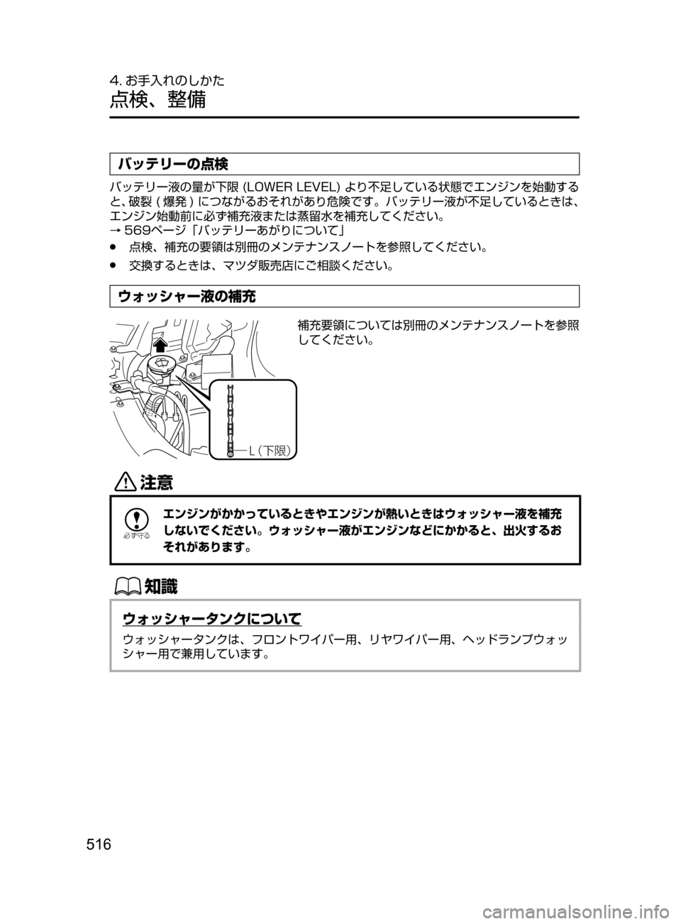 MAZDA MODEL ATENZA 2016  アテンザ｜取扱説明書 (in Japanese) 516
4. お手入れのしかた
点検､ 整備
バッテリーの点検
バッテリー液の量が下限﻿﻿(LOWER﻿﻿LEVEL)﻿﻿より不足している状態でエンジンを始動する
