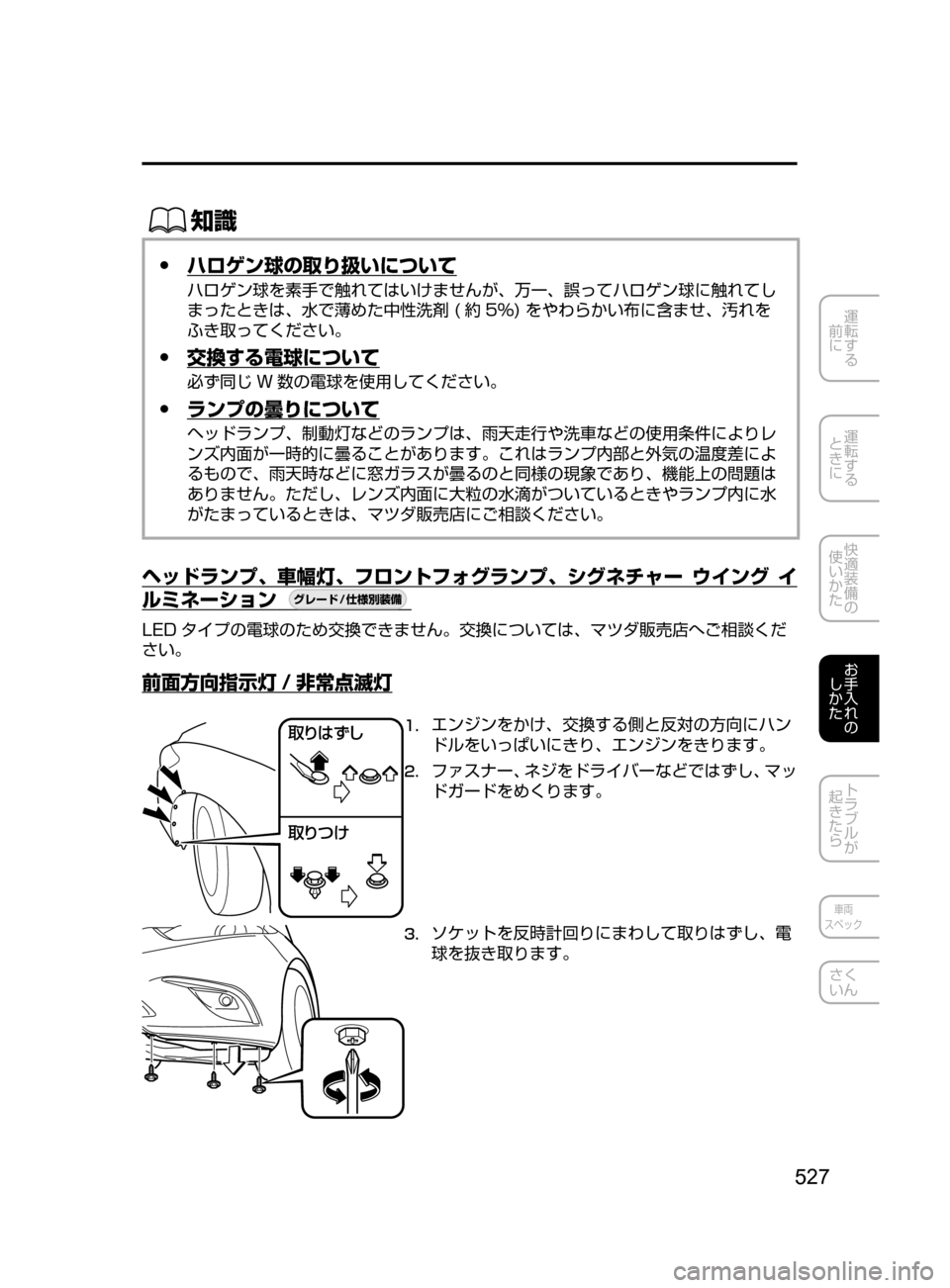 MAZDA MODEL ATENZA 2016  アテンザ｜取扱説明書 (in Japanese) 527
運転する
﻿﻿
前に
運転する
﻿﻿
ときに
快適装備の
使いかた
お手入れの
しかた
トラブルが
起きたら
車両
スペック
さく
いん
ŒÝ
 ●ハロ