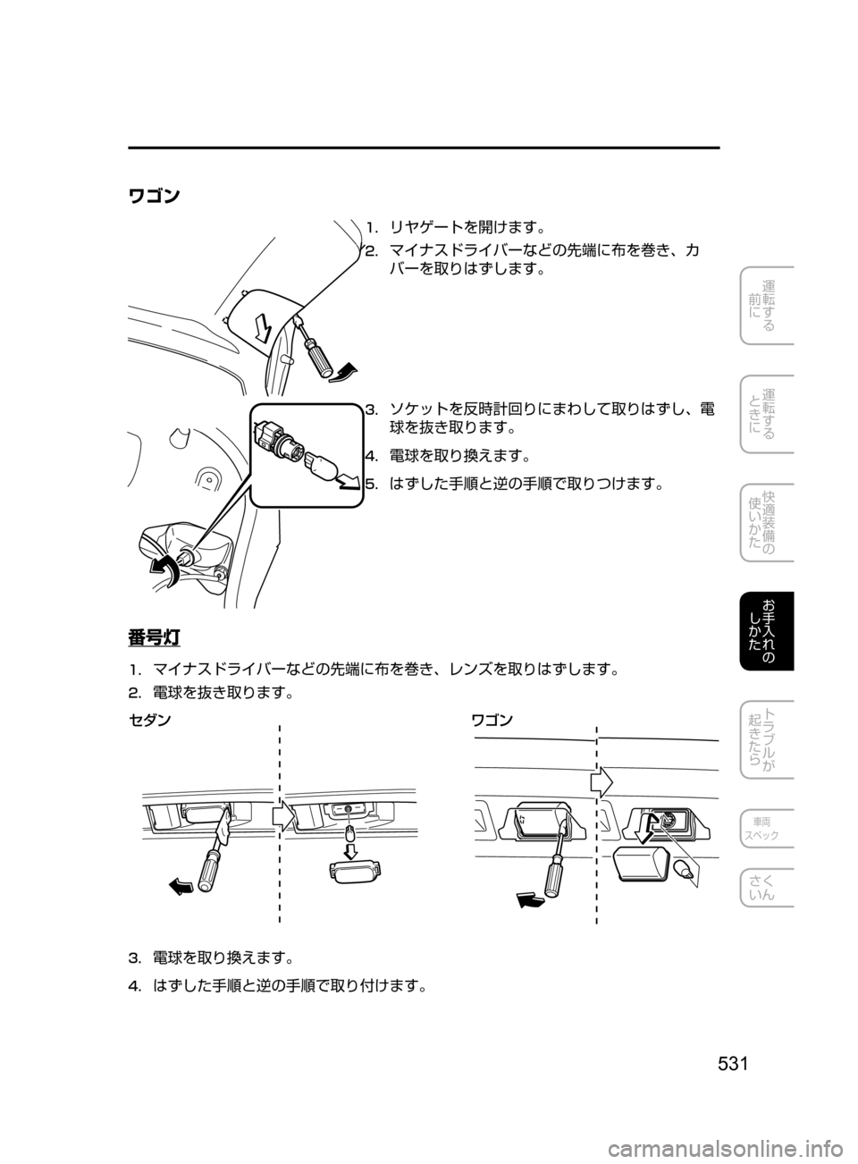 MAZDA MODEL ATENZA 2016  アテンザ｜取扱説明書 (in Japanese) 531
運転する
﻿﻿
前に
運転する
﻿﻿
ときに
快適装備の
使いかた
お手入れの
しかた
トラブルが
起きたら
車両
スペック
さく
いん
ワゴン
1.	リヤ