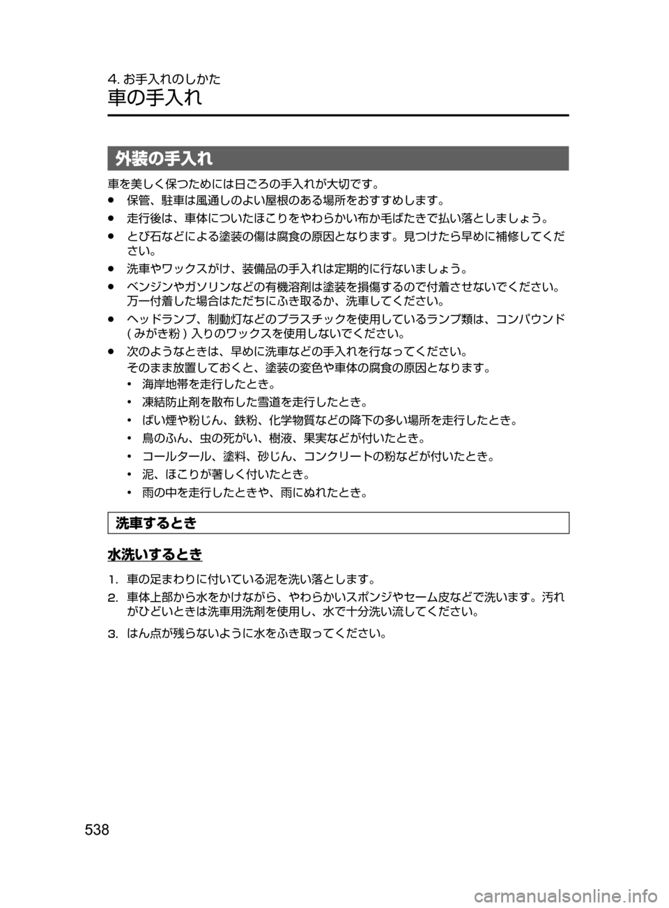 MAZDA MODEL ATENZA 2016  アテンザ｜取扱説明書 (in Japanese) 538
4. お手入れのしかた
車の手入れ
外装の手入れ
車を美しく保つためには日ごろの手入れが大切です。
﻿﻿●保管､ 駐車は風通しのよい屋根のあ