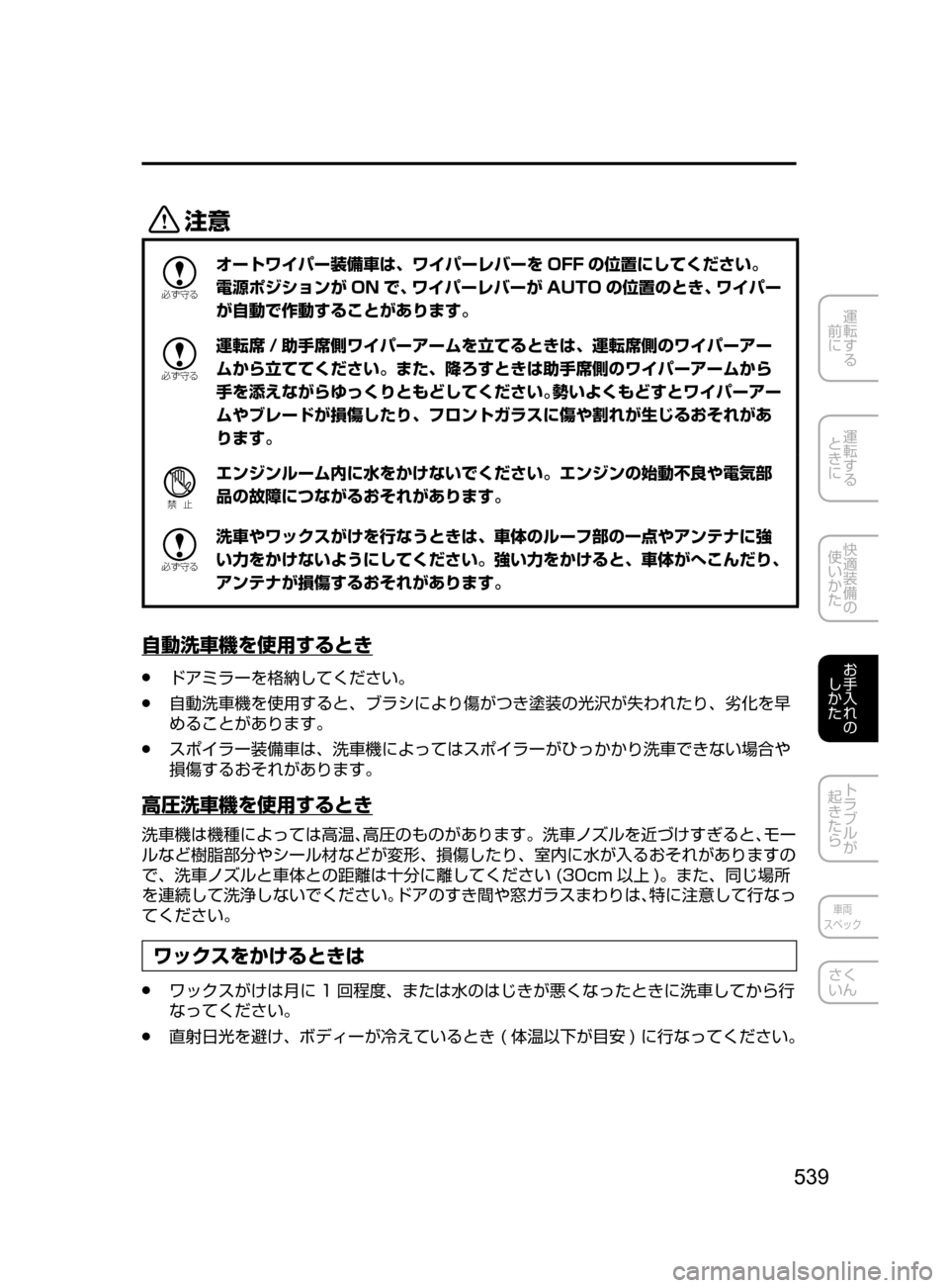 MAZDA MODEL ATENZA 2016  アテンザ｜取扱説明書 (in Japanese) 539
運転する
﻿﻿
前に
運転する
﻿﻿
ときに
快適装備の
使いかた
お手入れの
しかた
トラブルが
起きたら
車両
スペック
さく
いん
«™

žc 	”
