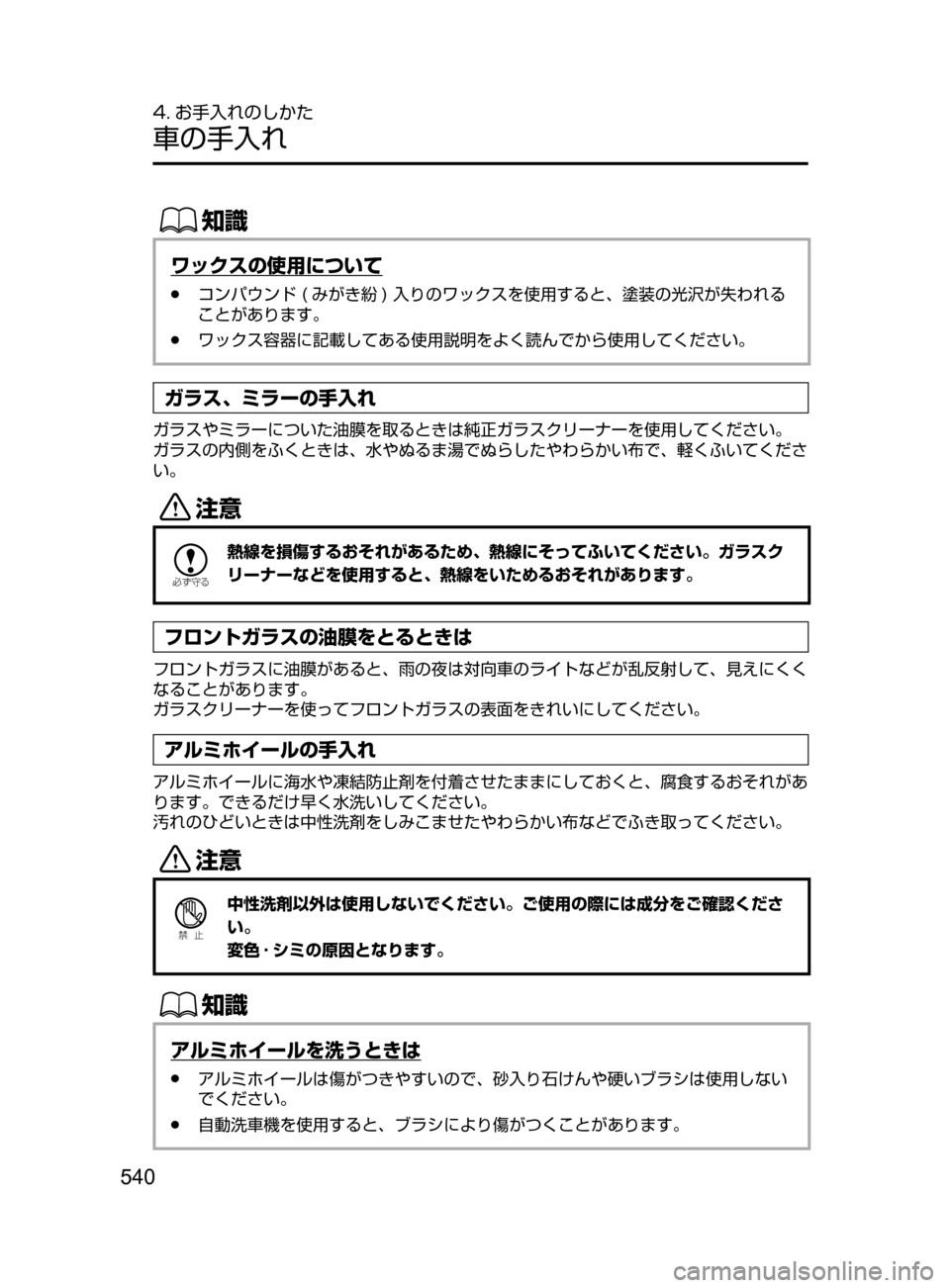 MAZDA MODEL ATENZA 2016  アテンザ｜取扱説明書 (in Japanese) 540
4. お手入れのしかた
車の手入れ
ŒÝ
ワックスの使用について
﻿﻿●コンパウンド﻿﻿( みがき紛 )﻿﻿入りのワックスを使用すると､ 塗装の光
