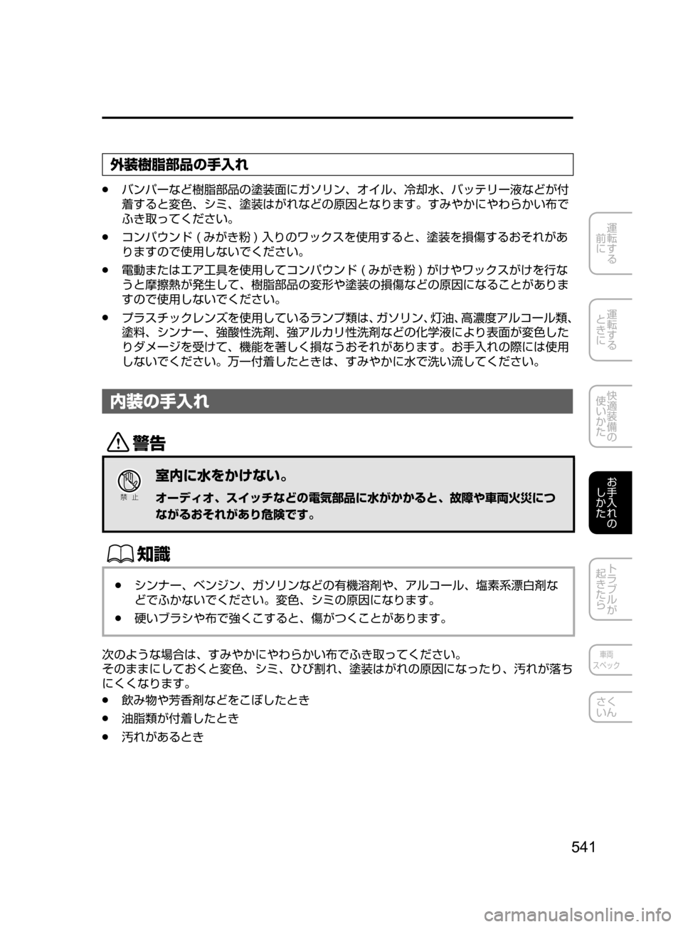 MAZDA MODEL ATENZA 2016  アテンザ｜取扱説明書 (in Japanese) 541
運転する
﻿﻿
前に
運転する
﻿﻿
ときに
快適装備の
使いかた
お手入れの
しかた
トラブルが
起きたら
車両
スペック
さく
いん
外装樹脂部品の