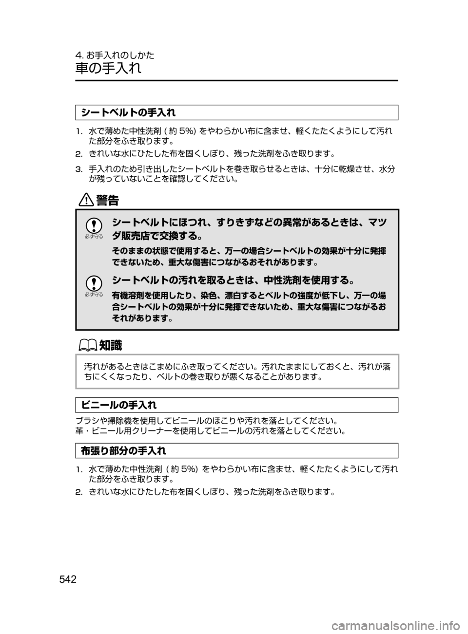 MAZDA MODEL ATENZA 2016  アテンザ｜取扱説明書 (in Japanese) 542
4. お手入れのしかた
車の手入れ
シートベルトの手入れ
1.	水で薄めた中性洗剤﻿﻿( 約 5%)﻿﻿をやわらかい布に含ませ､ 軽くたたくようにして汚