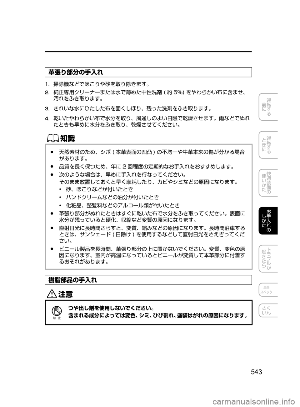 MAZDA MODEL ATENZA 2016  アテンザ｜取扱説明書 (in Japanese) 543
運転する
﻿﻿
前に
運転する
﻿﻿
ときに
快適装備の
使いかた
お手入れの
しかた
トラブルが
起きたら
車両
スペック
さく
いん
革張り部分の手