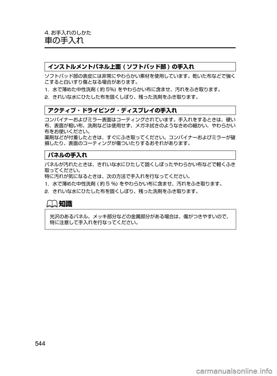 MAZDA MODEL ATENZA 2016  アテンザ｜取扱説明書 (in Japanese) 544
4. お手入れのしかた
車の手入れ
インストルメントパネル上面 ( ソフトパッド部 ) の手入れ
ソフトパッド部の表皮には非常にやわらかい素材を