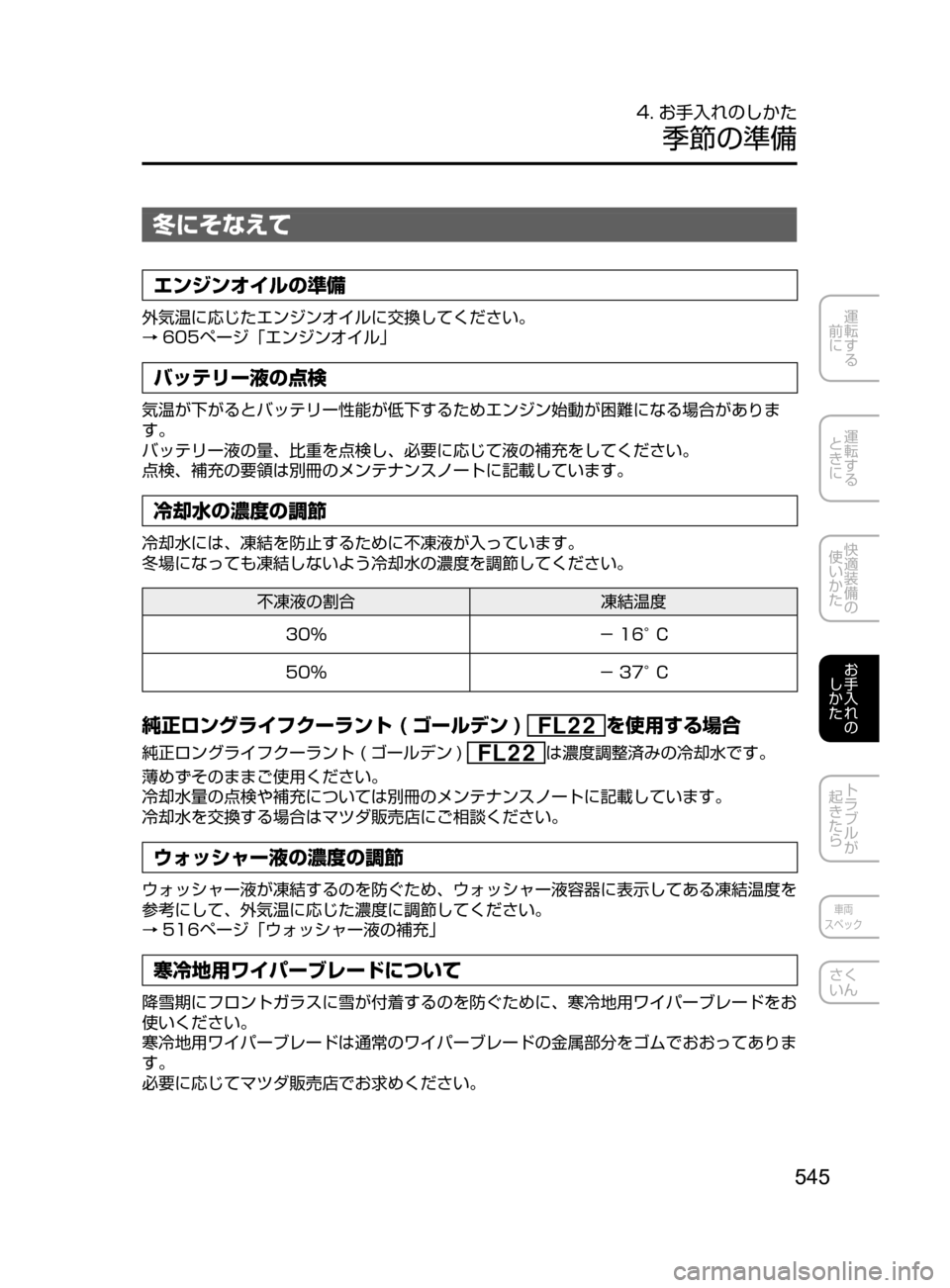 MAZDA MODEL ATENZA 2016  アテンザ｜取扱説明書 (in Japanese) 545
運転する
﻿﻿
前に
運転する
﻿﻿
ときに
快適装備の
使いかた
お手入れの
しかた
トラブルが
起きたら
車両
スペック
さく
いん
4. お手入れのし