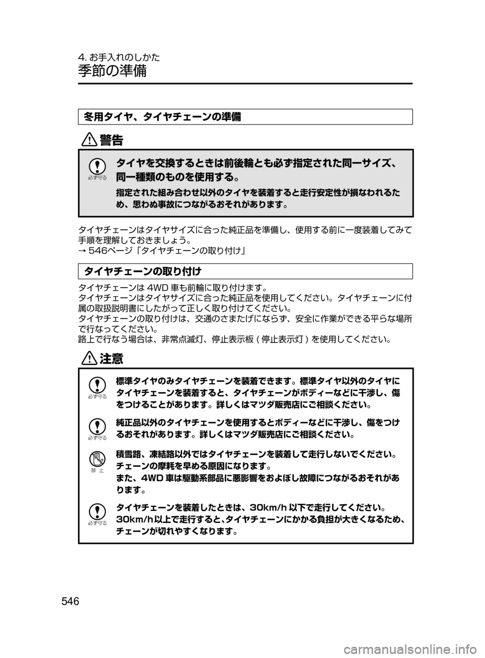 MAZDA MODEL ATENZA 2016  アテンザ｜取扱説明書 (in Japanese) 546
4. お手入れのしかた
季節の準備
冬用タイヤ､ タイヤチェーンの準備
/

žc	”
タイヤを交換するときは前後輪とも必ず指定された同一サイズ