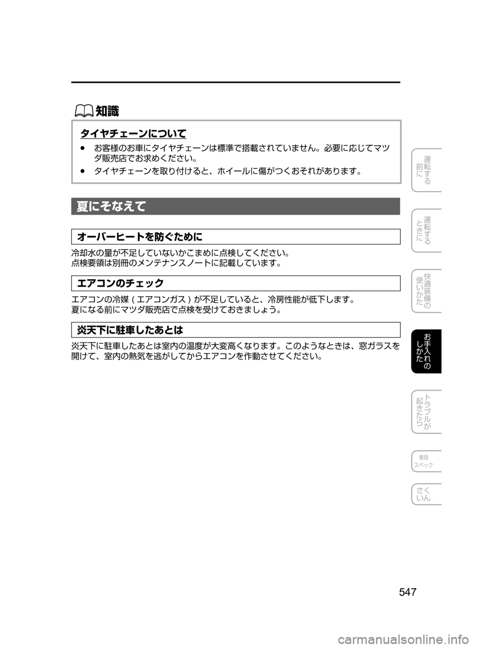 MAZDA MODEL ATENZA 2016  アテンザ｜取扱説明書 (in Japanese) 547
運転する
﻿﻿
前に
運転する
﻿﻿
ときに
快適装備の
使いかた
お手入れの
しかた
トラブルが
起きたら
車両
スペック
さく
いん
ŒÝ
タイヤチ