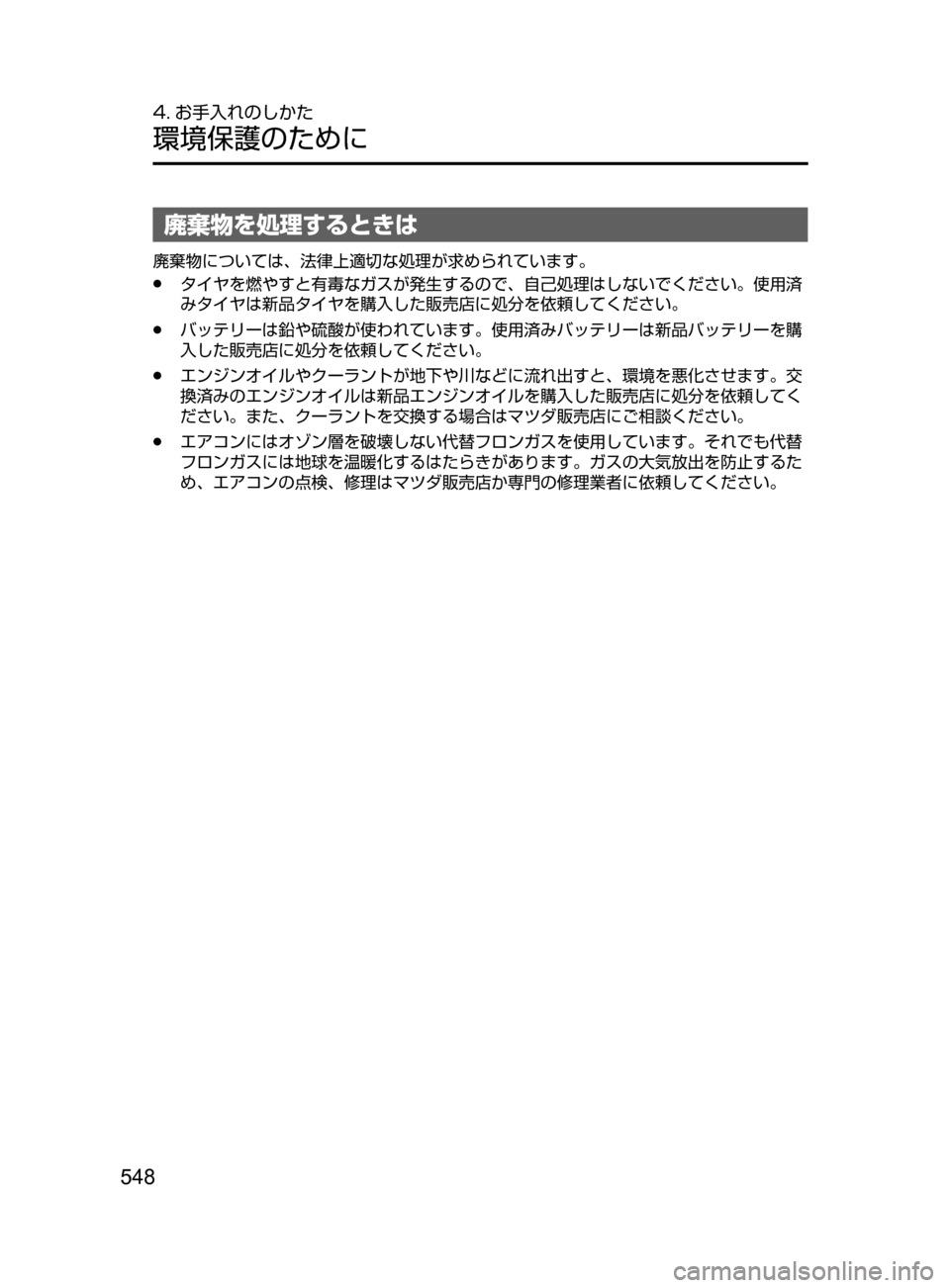MAZDA MODEL ATENZA 2016  アテンザ｜取扱説明書 (in Japanese) 548
4. お手入れのしかた
環境保護のために
廃棄物を処理するときは
廃棄物については､ 法律上適切な処理が求められています。
﻿﻿●タイヤを燃