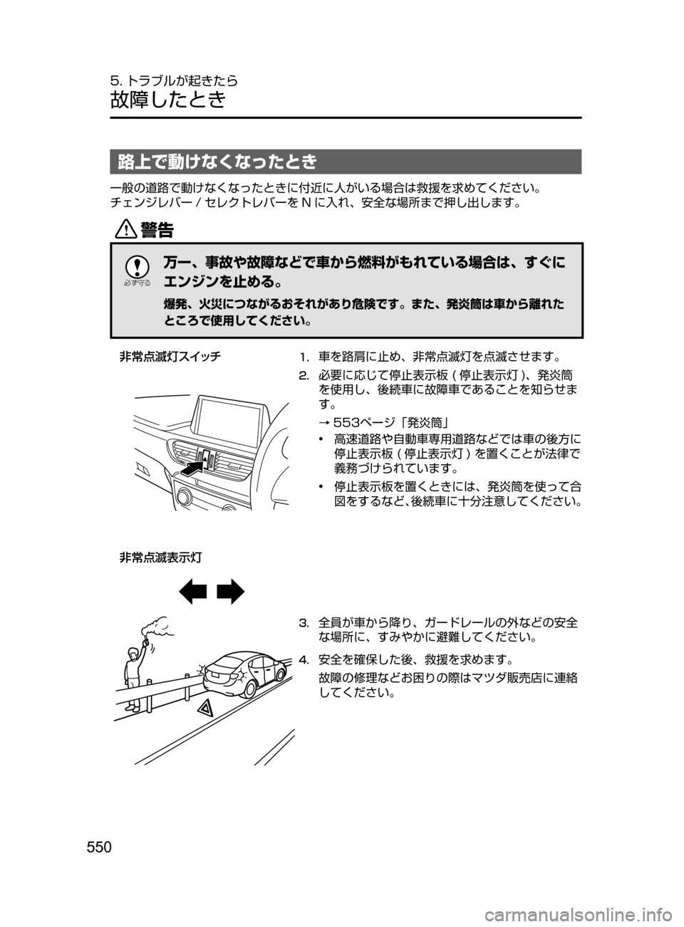 MAZDA MODEL ATENZA 2016  アテンザ｜取扱説明書 (in Japanese) 550
5. トラブルが起きたら
故障したとき
路上で動けなくなったとき
一般の道路で動けなくなったときに付近に人がいる場合は救援を求めてください