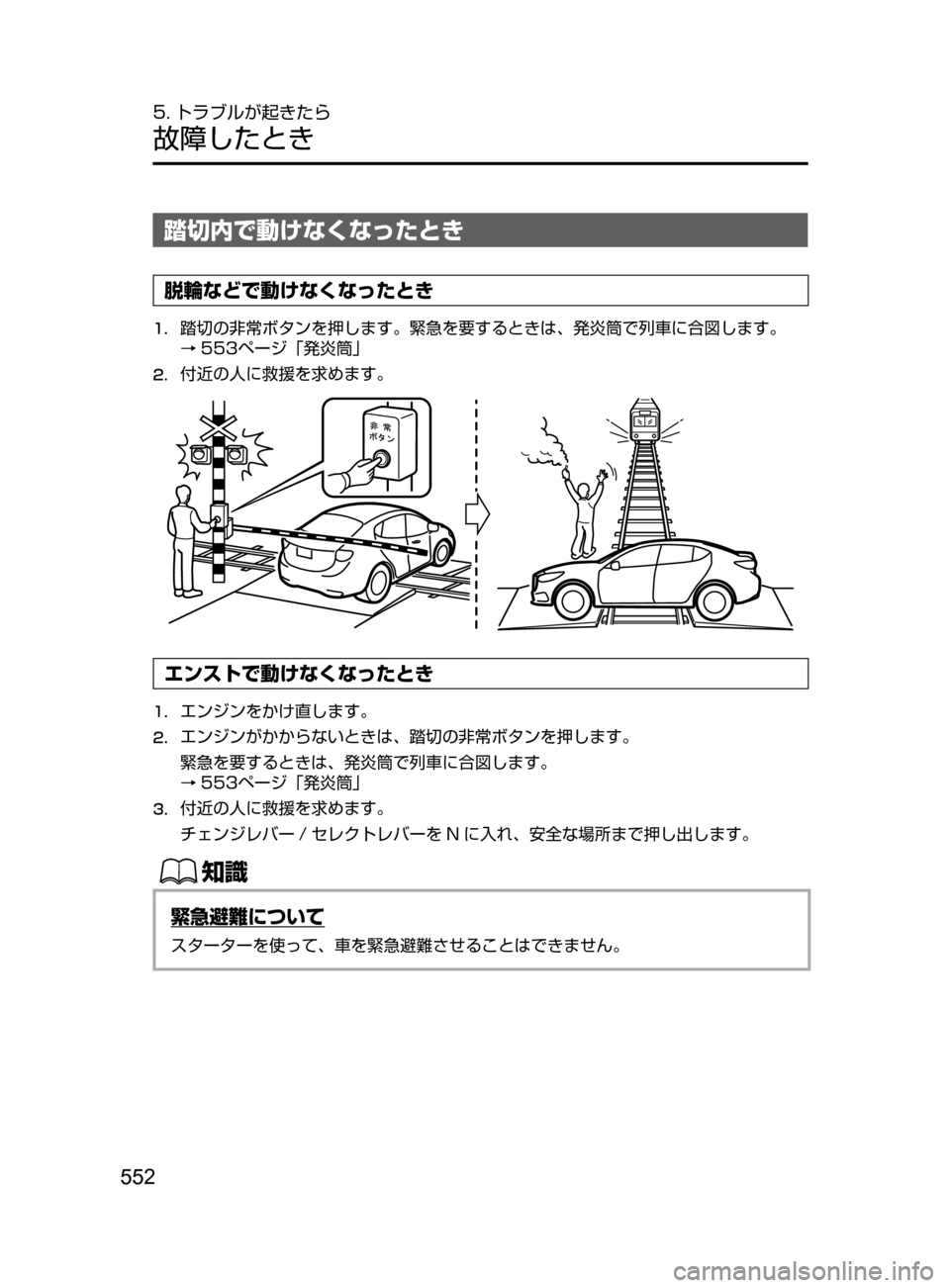 MAZDA MODEL ATENZA 2016  アテンザ｜取扱説明書 (in Japanese) 552
5. トラブルが起きたら
故障したとき
踏切内で動けなくなったとき
脱輪などで動けなくなったとき
1.	踏切の非常ボタンを押します。緊急を要する