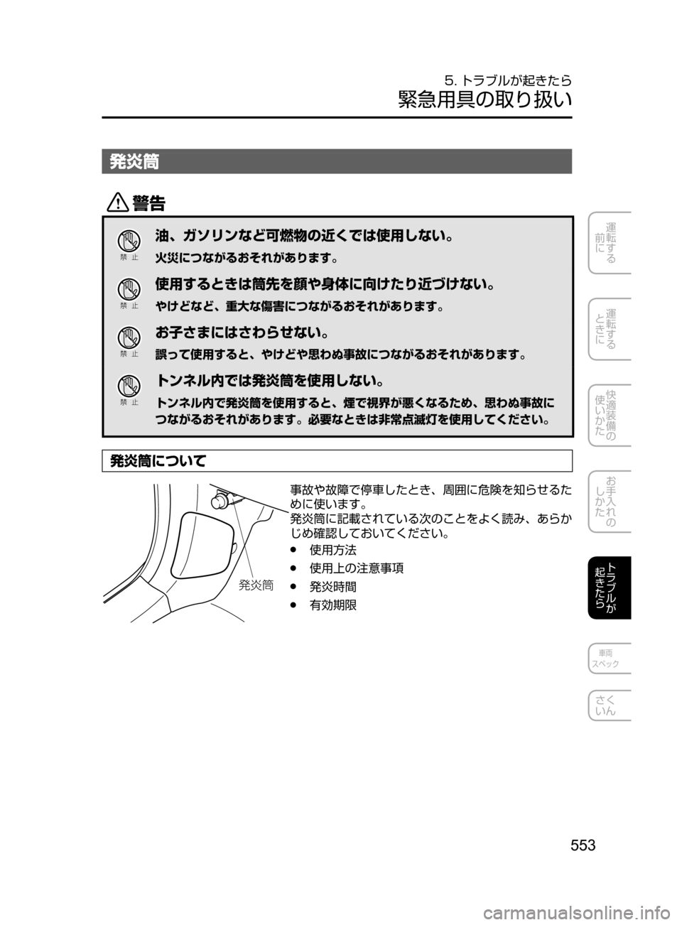 MAZDA MODEL ATENZA 2016  アテンザ｜取扱説明書 (in Japanese) 553
運転する
﻿﻿
前に
運転する
﻿﻿
ときに
快適装備の
使いかた
お手入れの
しかた
トラブルが
起きたら
車両
スペック
さく
いん
5. トラブルが起