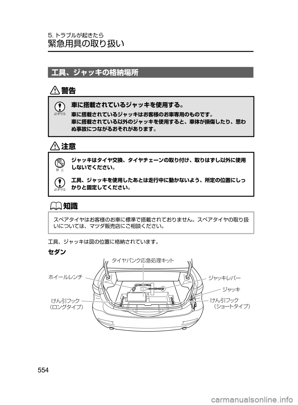 MAZDA MODEL ATENZA 2016  アテンザ｜取扱説明書 (in Japanese) 554
5. トラブルが起きたら
緊急用具の取り扱い
工具､ ジャッキの格納場所
/

žc	”
車に搭載されているジャッキを使用する。
車に搭載されてい