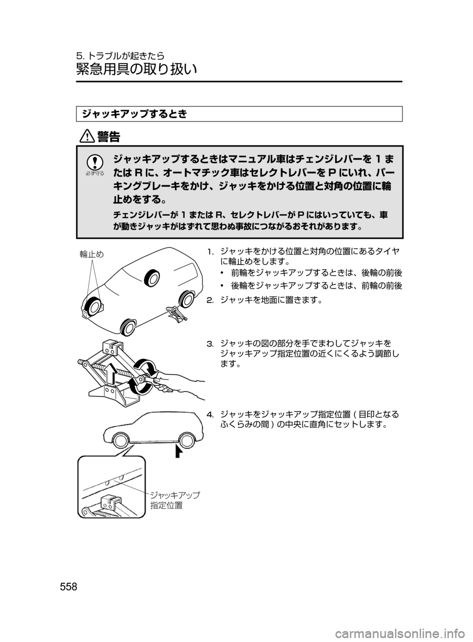 MAZDA MODEL ATENZA 2016  アテンザ｜取扱説明書 (in Japanese) 558
5. トラブルが起きたら
緊急用具の取り扱い
ジャッキアップするとき
/

žc	”
ジャッキアップするときはマニュアル車はチェンジレバーを 1 