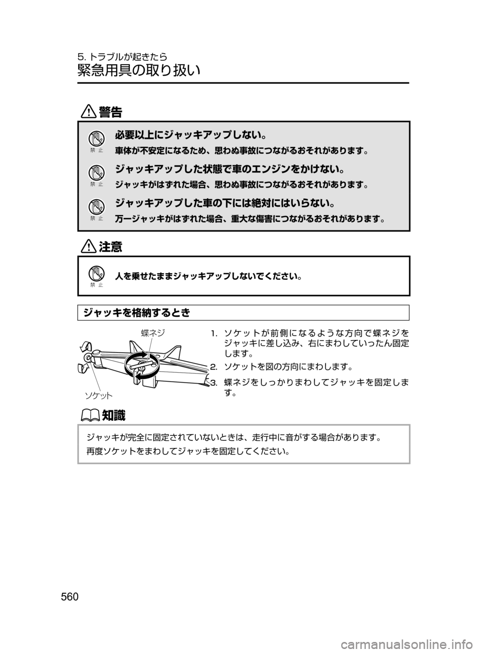 MAZDA MODEL ATENZA 2016  アテンザ｜取扱説明書 (in Japanese) 560
5. トラブルが起きたら
緊急用具の取り扱い
/
Ð��­
必要以上にジャッキアップしない。
車体が不安定になるため､ 思わぬ事故につながるお