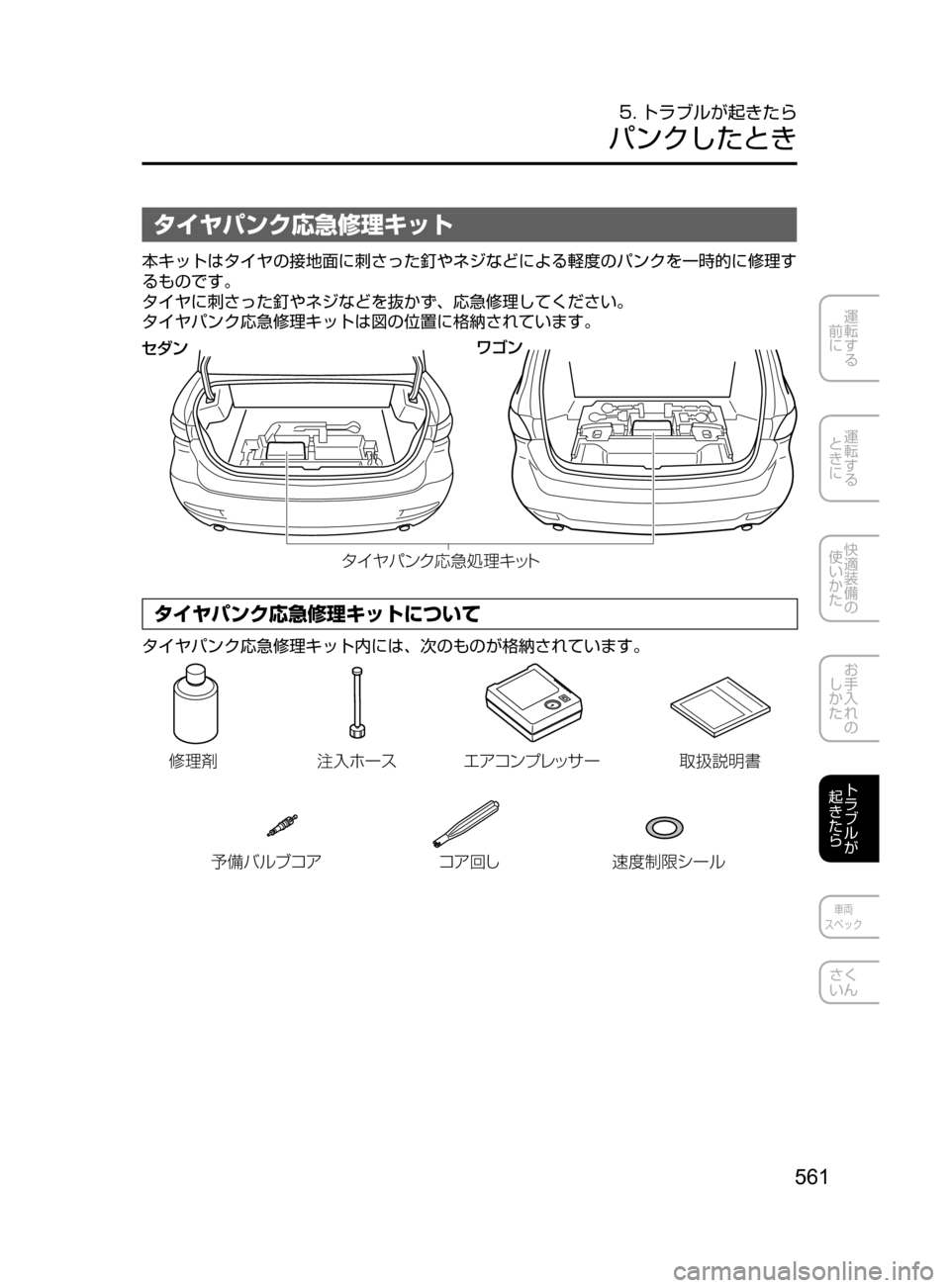 MAZDA MODEL ATENZA 2016  アテンザ｜取扱説明書 (in Japanese) 561
運転する
﻿﻿
前に
運転する
﻿﻿
ときに
快適装備の
使いかた
お手入れの
しかた
トラブルが
起きたら
車両
スペック
さく
いん
5. トラブルが起