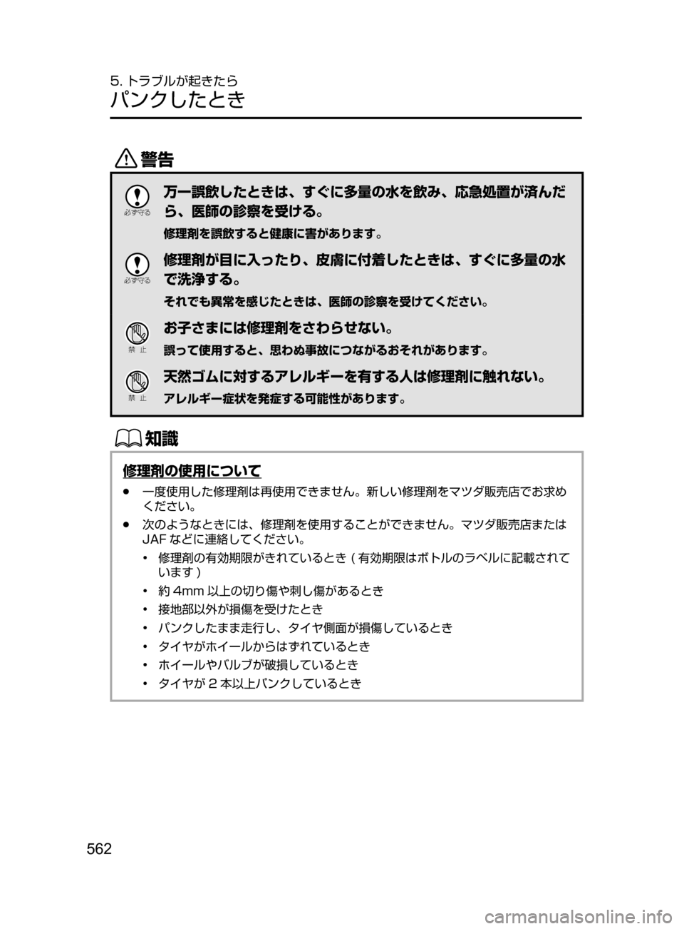 MAZDA MODEL ATENZA 2016  アテンザ｜取扱説明書 (in Japanese) 562
5. トラブルが起きたら
パンクしたとき
/

žc	”
万一誤飲したときは､ すぐに多量の水を飲み､ 応急処置が済んだ
ら､ 医師の診察を受ける